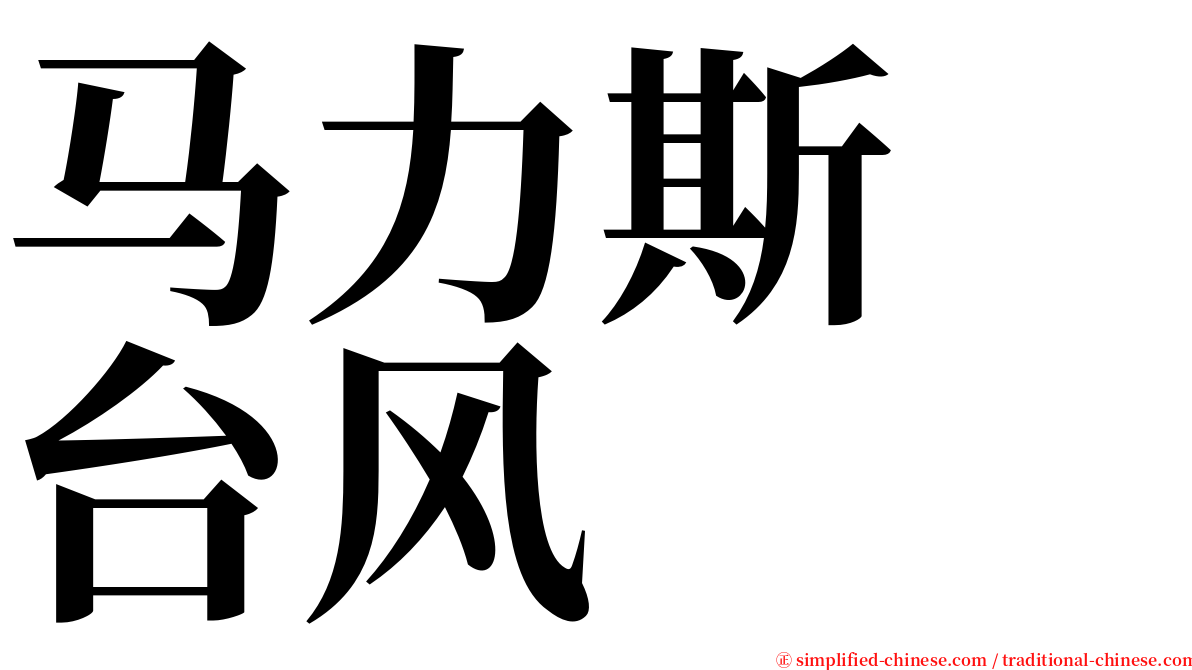 马力斯　台风 serif font